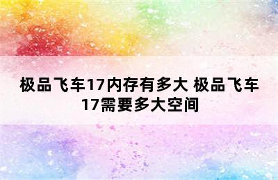 极品飞车17内存有多大 极品飞车17需要多大空间